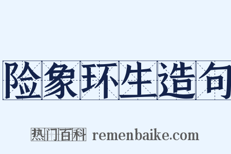 险象环生造句是什么意思的图片